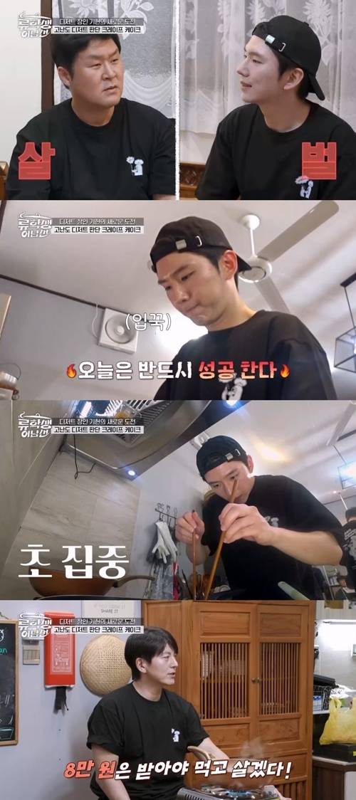 ‘류학생 어남선’에서 디저트의 세계에 눈을 뜬 ‘디저트 프린스’ 몬스타엑스 기현이 초고난도 ’판단 크레이프 케이크‘를 만들다 위기에 처한다.