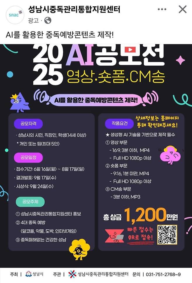 성남시중독관리통합지원센터의 초기 AI를 활용한 중독예방콘텐츠 제작 공모전 포스터. 현재는 인터넷게임이 인터넷으로 바꼈다. 2025.06.22./사진=김정태 교수 페이스북