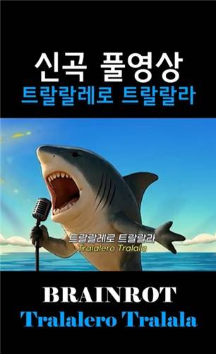 노래를 열창하는 듯한 이탈리안 브레인롯 캐릭터 [인스타그램 캡처. 재판매 및 DB 금지]