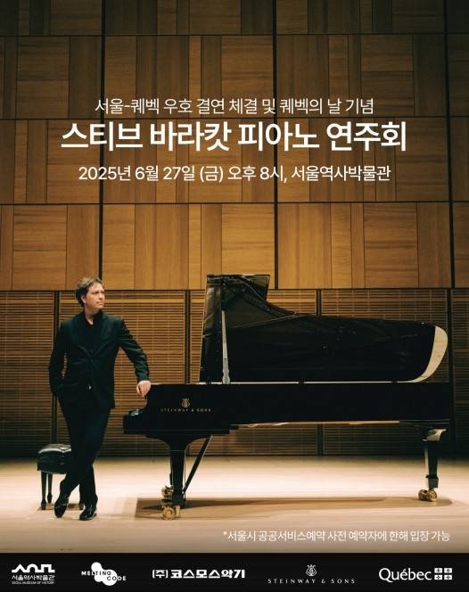 스티브 바라캇 피아노 연주회 [서울역사박물관 제공. 재판매 및 DB 금지]