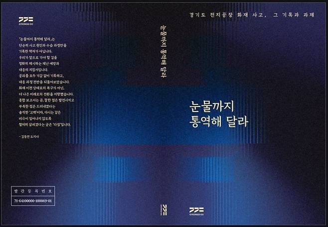 아리셀 참사 종합보고서 표지 [경기도 제공. 재판매 및 DB 금지]