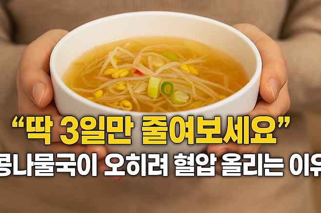 딱 3일만 줄여보세요 콩나물국이 오히려 혈압 올리는 이유