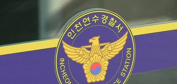 인천연수경찰서 [사진=경인방송 DB]