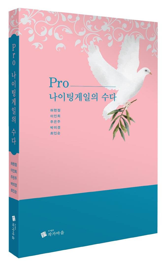 허현점·이인희·주은주·박미경·최인순 지음/작가마을 펴냄