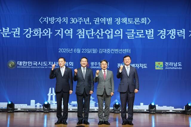 대한민국시도지사협의회(회장 유정복 인천광역시장)는 23일 광주광역시 김대중 컨벤션센터에서 광주광역시, 전북특별자치도, 전라남도와 공동으로 '지방분권 강화와 지역 첨단산업의 글로벌 경쟁력 제고'를 주제로 호남권 정책토론회를 개최했다. 노홍석 전북특별자치도 행정부지사와 유정복 인천광역시장, 강기정 광주광역시장, 명창환 전남도 행정부지사(사진 왼쪽부터)가 포즈를 취하고 있다./사진=대한민국시도지사협의회