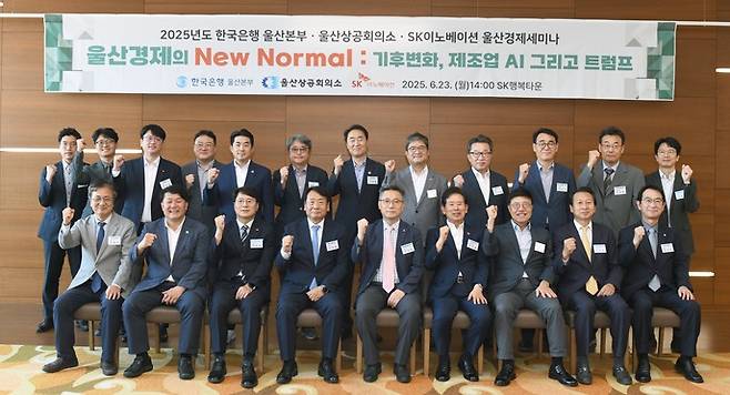 23일 SK행복타운에서 한국은행 울산본부와 울산상공회의소, SK이노베이션 공동 주최로 열린 '울산경제의 뉴 노멀 : 기후변화, 제조업AI 그리고 트럼프' 주제의 울산경제세미나가 열려 최정태 한국은행 울산본부장, 이윤철 울산상의 회장 등 참석자들이 기념촬영을 하고 있다.&nbsp;한은 울산본부 제공