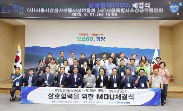 지난 21일 함양군청 대회의실에서 열린 함양한들자율상권조합-(사)서울시상점가·전통시장연합회-(사)서울특별시소상공인중앙회 상권 활성화를 위한 상생협약 체결식에서 관계자들이 기념촬영을 하고 있다. / 함양군
