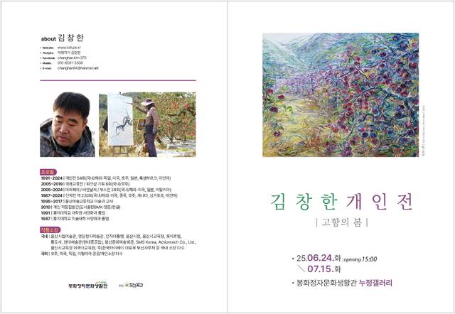 김창한 작가의 개인전 '고향의 봄' 포스터. 봉화군 제공