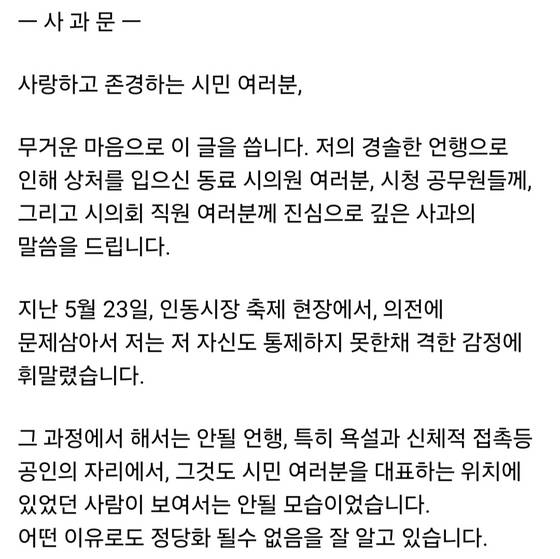안주찬 의원 사과문〈사진=안주찬 의원 페이스북〉