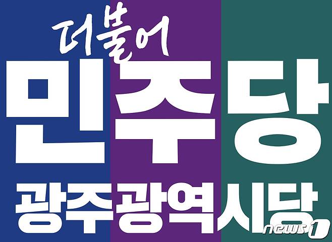 더불어민주당 광주시당 로고.(민주당 광주 제공)/뉴스1