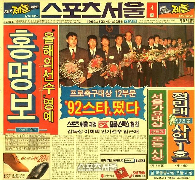 홍명보 감독이 1992년 스포츠서울 프로축구 대상 시상식에서 올해의 선수상을 받았을 때 본지 지면. 스포츠서울DB