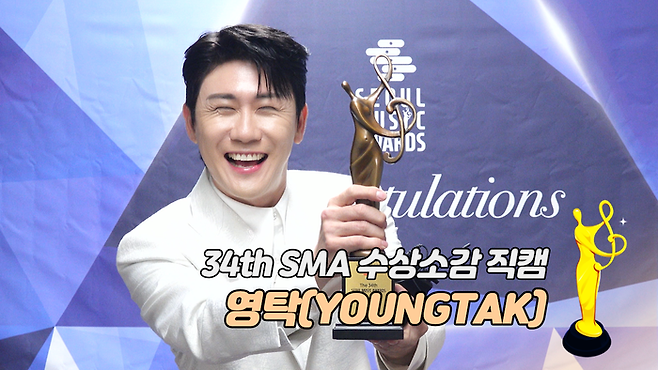[제34회 서울가요대상 SMA 수상소감] 영탁(YOUNGTAK) “이 상은 ‘영블스’꺼야~!”