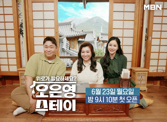 '오은영 스테이'는 오늘(23일) 오후 9시 10분 첫 방송한다. /MBN