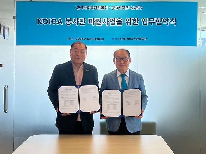 23일 열린 업무협약식에서 왼쪽부터 김건태 한국사회복지관협회장과 박을종 지구촌나눔운동 상임이사가 기념촬영하고 있다. 지구촌나눔운동