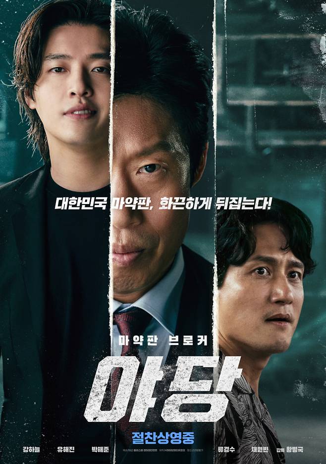 ‘야당’ 오늘(23일) 케이블 VOD 론칭 (제공: 플러스엠 엔터테인먼트)