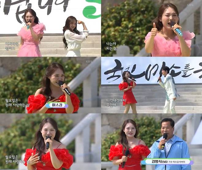 ‘전국노래자랑’ 미스김, 신승태→아버지와 듀엣 (사진: KBS)