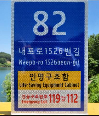 인명구조함에 설치된 사물주소판. 홍성군 제공.