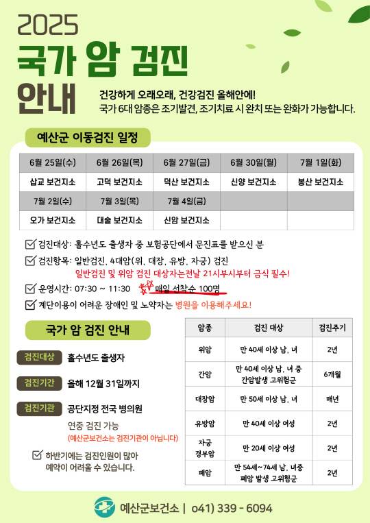 이동검진 홍보 포스터.사진=예산군보건소 제공