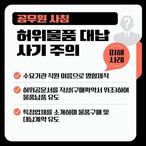 공무원 사칭 허위물품 대납 사기주의. 연합뉴스