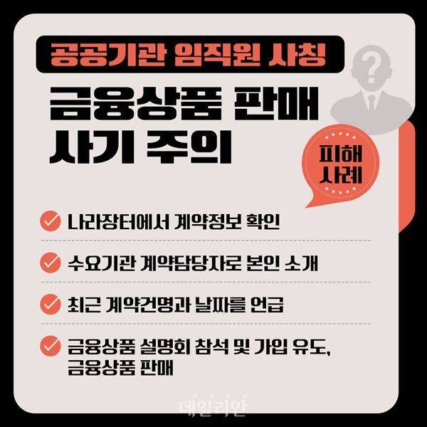 공공기관 사칭 조달기업 대상 사기행각 주의를 당부하는 안내문. ⓒ조달청