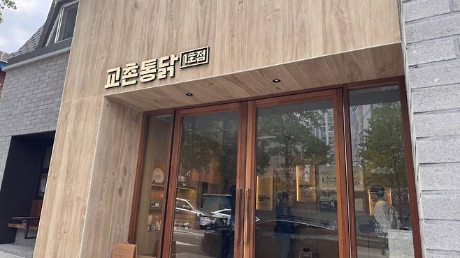 리모델링으로 재탄생한 교촌치킨 1호점. 윤우열 기자 cloudancer@donga.com