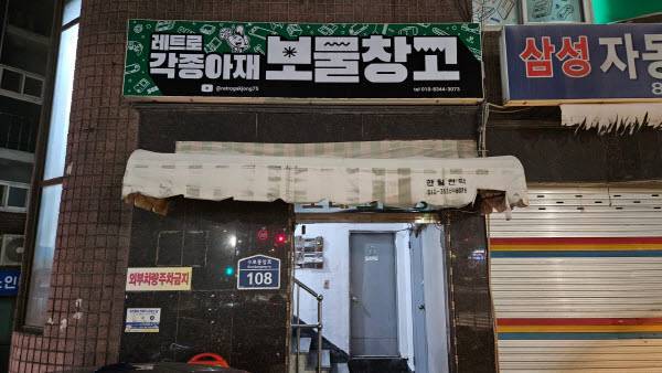 이곳이 바로 레트로 각종아재의 보물창고!