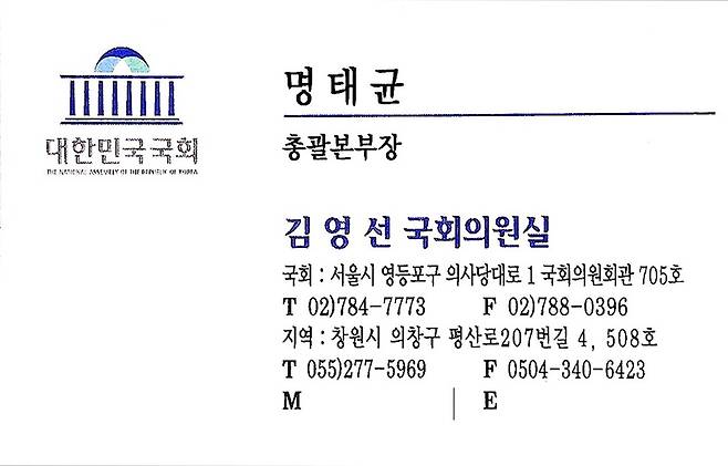 명태균씨가 창원시 공무원들을 만날 때 사용했던 명함. 김영선 국회의원실 총괄본부장이라고 되어 있다. 창원시 제공
