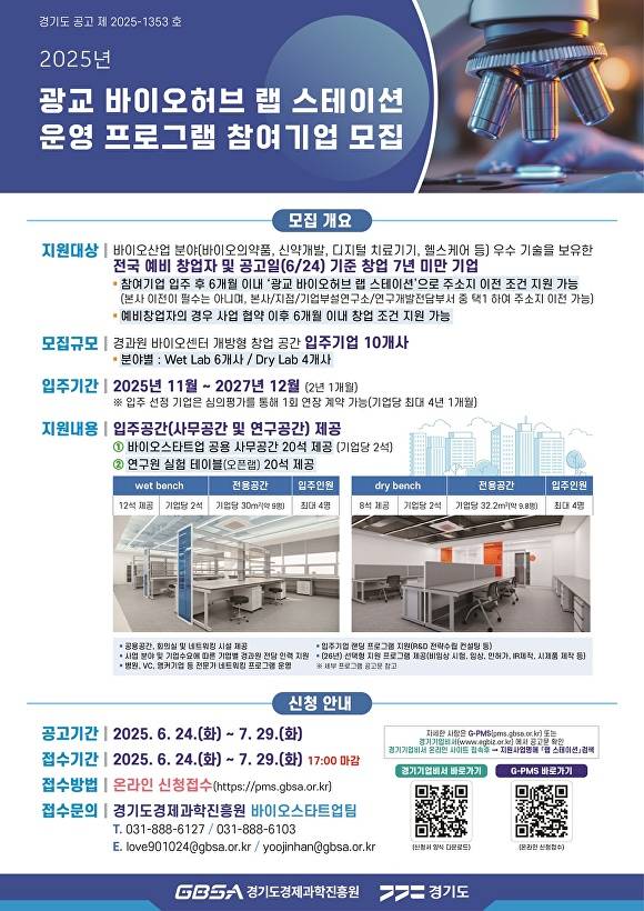 ‘광교 바이오허브 랩 스테이션’ 참여기업 모집 안내문. [사진=경기도경제과학진흥원]