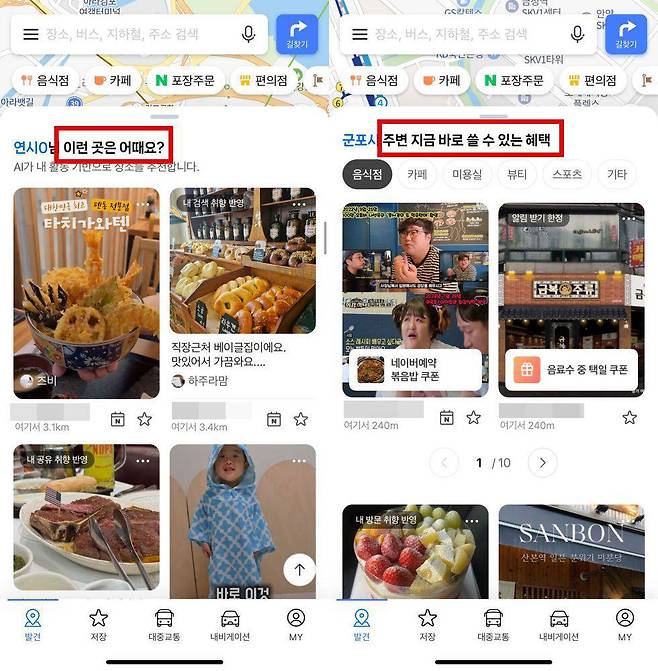 ‘내 활동 기반 추천 장소’(왼)와 ‘주변에서 바로 쓸 수 있는 혜택’(오) / 출처=IT동아