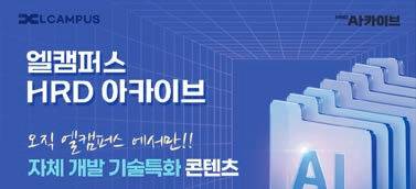 엘캠퍼스는 직급별 세분화된 교육을 통해 기업 맞춤형 교육 솔루션을 제공한다.