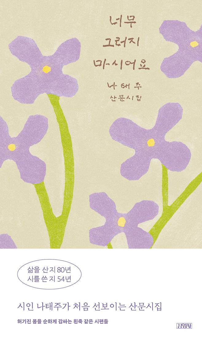 <너무 그러지 마시어요>는 다정한 시구로 온유한 위안을 전하는 국민 시인 나태주의 산문시집이다.