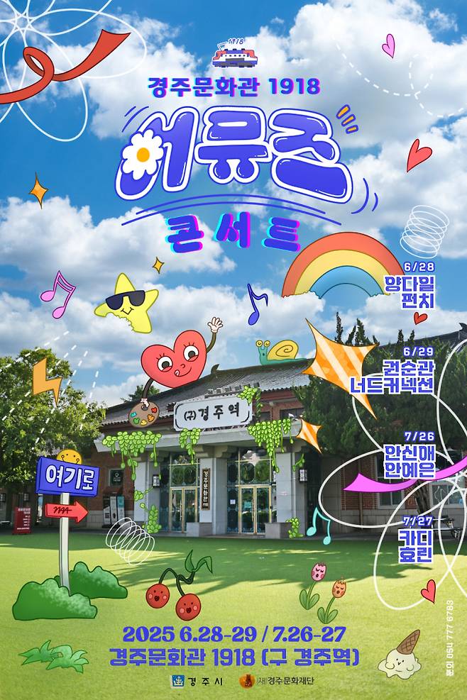 어뮤즈 콘서트 포스터. 경주시 제공