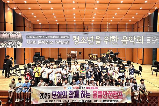 울릉도 초등학생들이 도교육청문화원에서  격조높은 오케스트라 공연을 관람하고 단체 기념사진을 찍고 있다[울릉교육 지원청 제공]