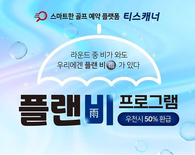 [서울=뉴시스]티스캐너, 우천 라운드 보상 ‘플랜비(雨) 프로그램’ 진행.(사진=골프존카운티 제공) 2025.06.23. photo@newsis.com  *재판매 및 DB 금지