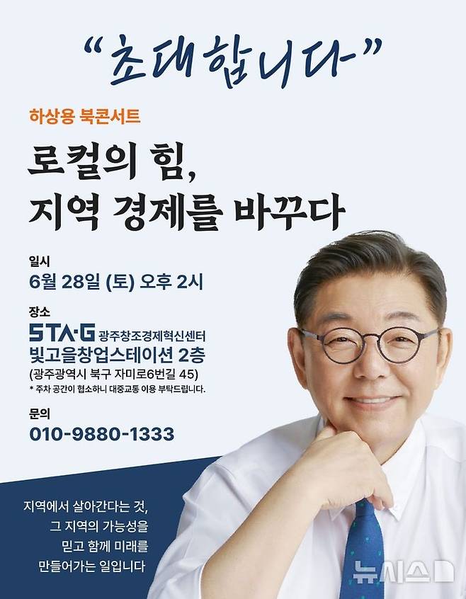 [광주=뉴시스]하상용광주창조경제혁신센터 대표이사 북콘서트.