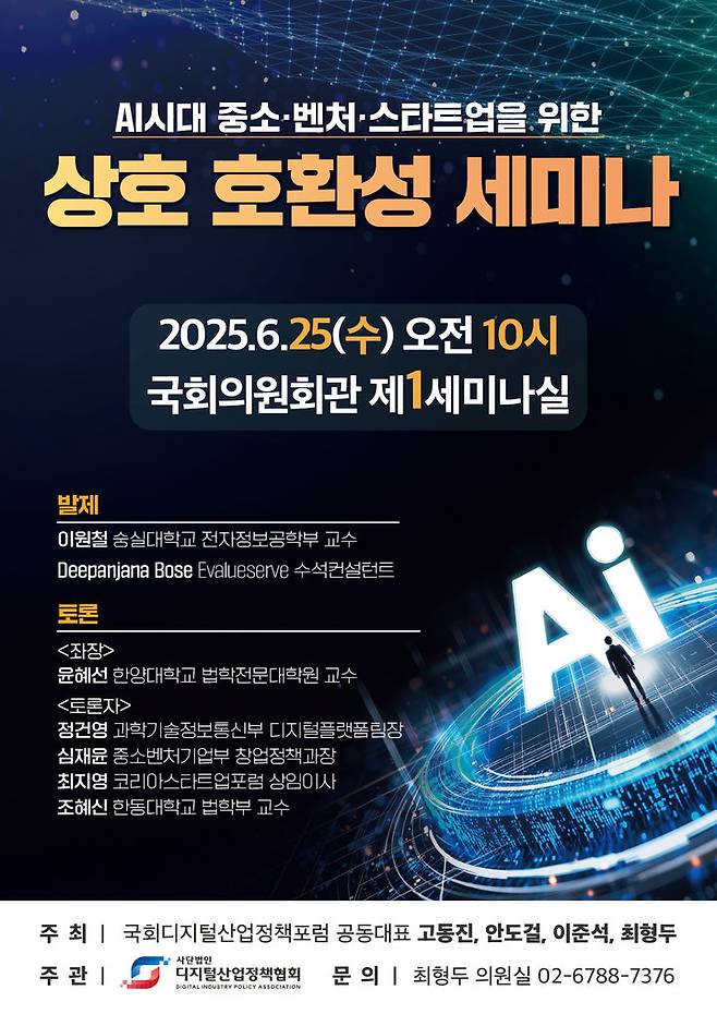 [창원=뉴시스] 25일 국회의원회관 제1세미나실에서 개최 예정인 AI(인공지능) 시대 중소·벤처·스타트업을 위한 상호 호환성 세미나 홍보 포스터. (사진=최형두 의원 제공) 2025.06.23. photo@newsis.com *재판매 및 DB 금지