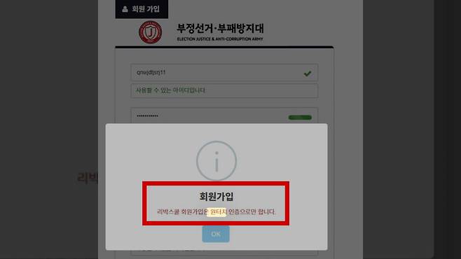 부정선거부패방지대(부방대) 사이트 회원가입을 시도하면 "리박스쿨 회원가입은 '원터치 인증'으로만 한다"는 합업창이 떴다. (출처: 부방대)