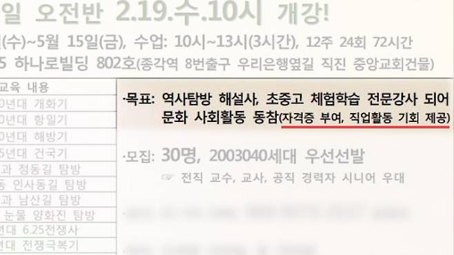 리박스쿨은 체험학습 전문강사 과정 홍보 포스터. 리박스쿨은 이 강의의 목표가 “역사탐방 해설사, 초중고 체험학습 전문 강사가 되어 문화 사회활동 동참(자격증 부여, 직업활동 기회 제공)”이라고 설명했다.