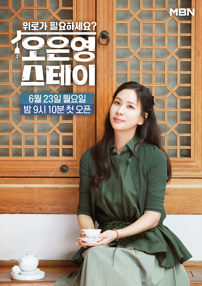 MBN 개국 30주년 기념 프로그램 ‘오은영 스테이’ 배우 고소영 1인 포스터. 사진 MBN
