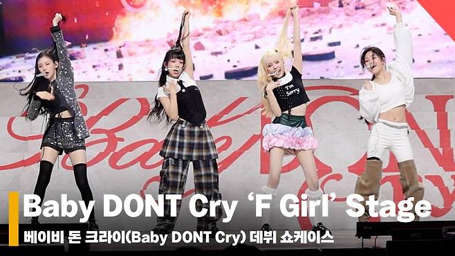 베이비 돈 크라이 'F Gril' 데뷔 쇼케이스 무대 (Baby DONT Cry 'F Girl' Stage) [영상]