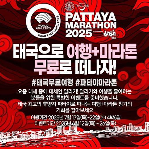 태국관광청 서울사무소는 오는 7월19일과 20일 양일간 열리는 파타야 마라톤 참가 기회를 제공하는 SNS 이벤트를 진행한다 / 태국관광청