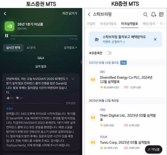 토스증권 모바일트레이딩시스템(MTS)에서 엔비디아의 회계연도 2026년 1분기 어닝콜을 재생한 화면. KB증권 MTS 메인 화면에서 ‘스탁브리핑’ 배너를 클릭하면 기업 IR 자료부터 실적 발표 내용까지 한눈에 확인할 수 있다(왼쪽부터).