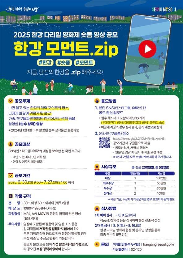 서울시, '한강 다리밑 영화제' 상영할 숏폼 영상 공모 [서울시 제공. 재판매 및 DB 금지]