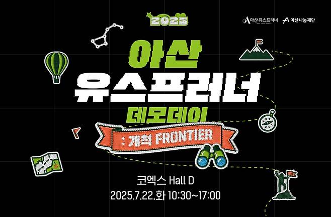 아산 유스프러너 데모데이 포스터 [아산나눔재단 제공. 재판매 및 DB 금지]