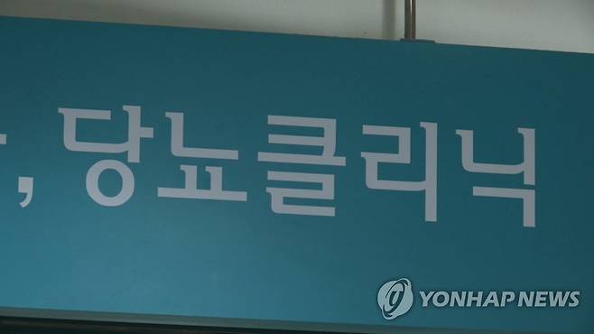 당뇨클리닉 [연합뉴스TV 캡처]