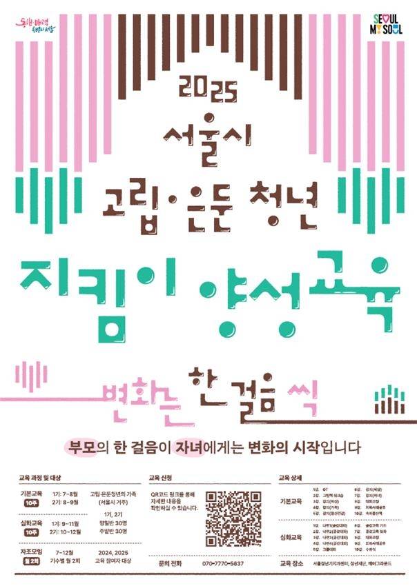 '고립·은둔 청년 지킴이 양성 교육 포스터 [서울시 제공. 재판매 및 DB 금지]