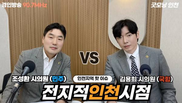 인천시의회 조성환 의원(더불어민주당),&nbsp; 김용희 의원(국민의힘)