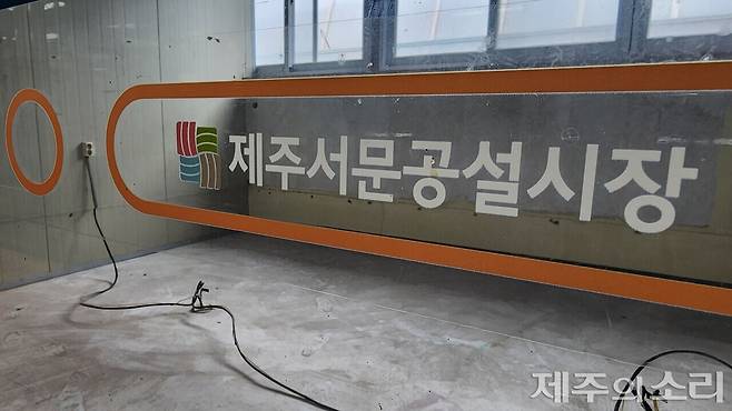 주인을 찾지 못해 비어있는 채로 남은 서문공설시장 점포. ⓒ제주의소리