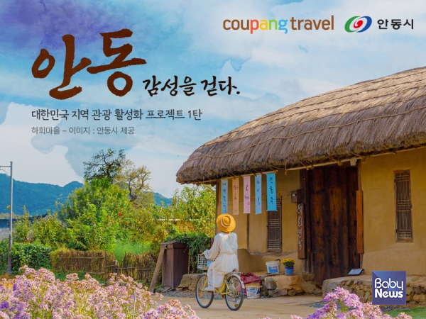 쿠팡 트래블, '안동테마관' 열고 지역 관광 활성화 지원.&nbsp;ⓒ쿠팡 트래블이