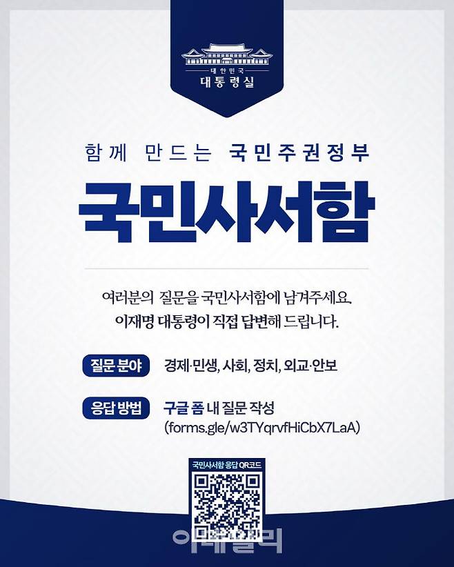 이재명 정부에서 출범하는 국민사서함 설명 이미지.(이미지=대통령실)